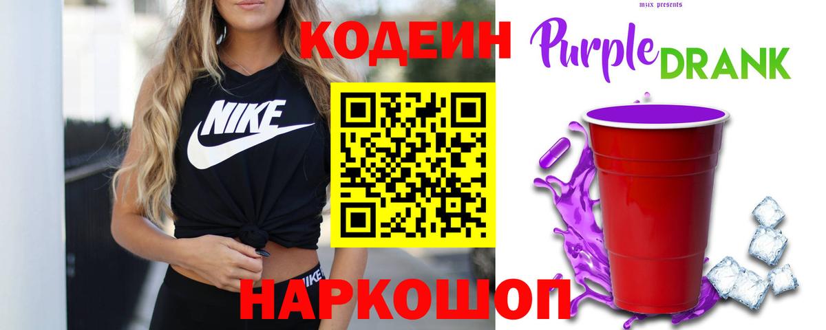 Нижнеудинск  Codein Purple Drank  Кодеиновый сироп Lean Purple Drank  Вход с VPN 